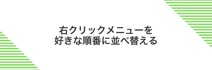 右クリックメニューを好きな順番に並べ替える