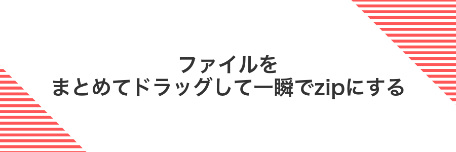 ファイルをまとめてドラッグして一瞬でzipにする
