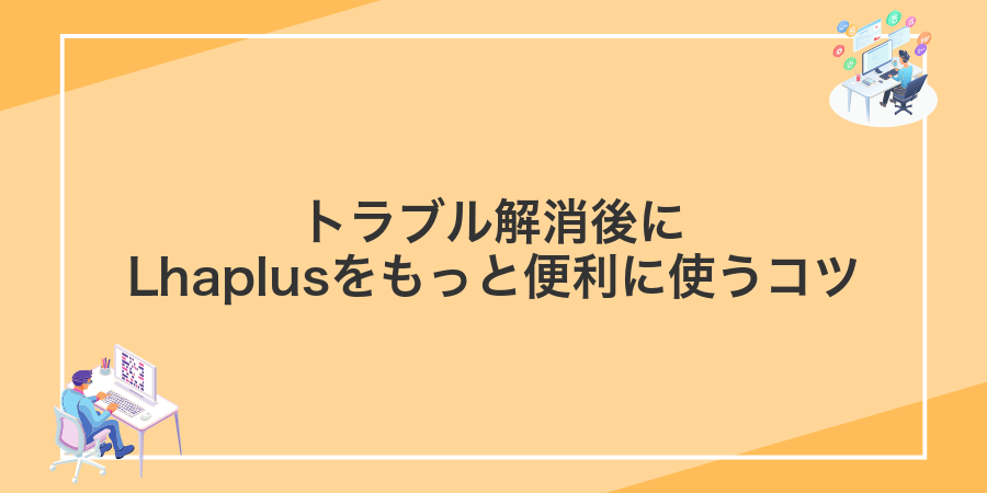 トラブル解消後にLhaplusをもっと便利に使うコツ