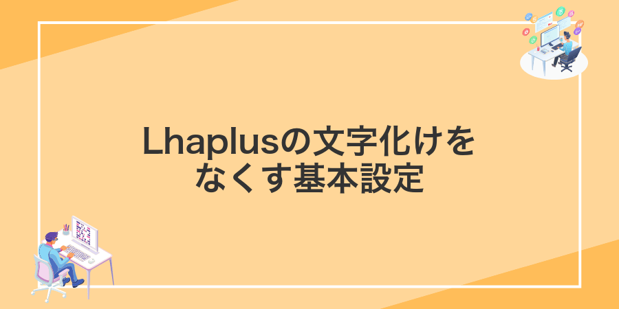 Lhaplusの文字化けをなくす基本設定
