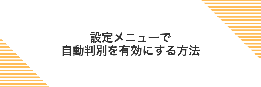 設定メニューで自動判別を有効にする方法