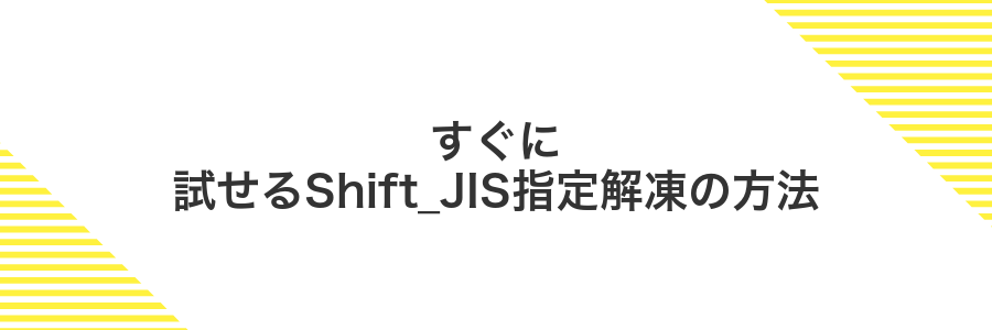すぐに試せるShift_JIS指定解凍の方法