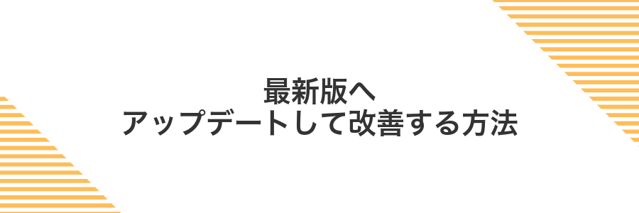 最新版へアップデートして改善する方法