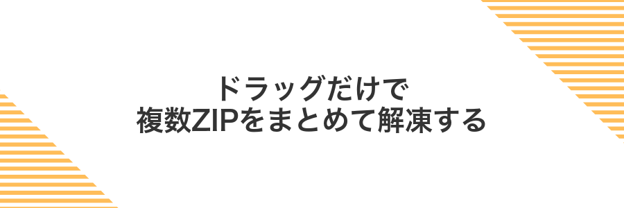 ドラッグだけで複数ZIPをまとめて解凍する