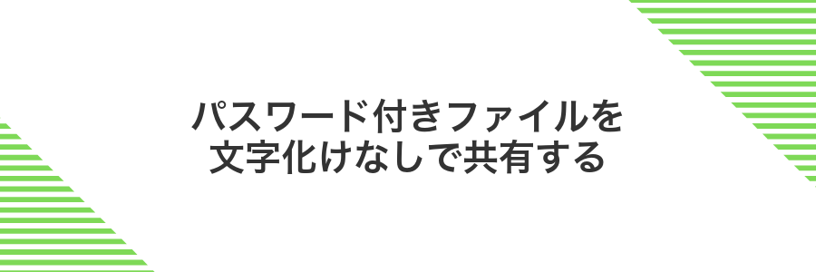 パスワード付きファイルを文字化けなしで共有する