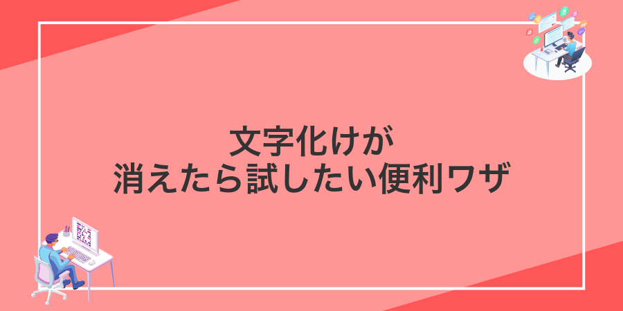 文字化けが消えたら試したい便利ワザ