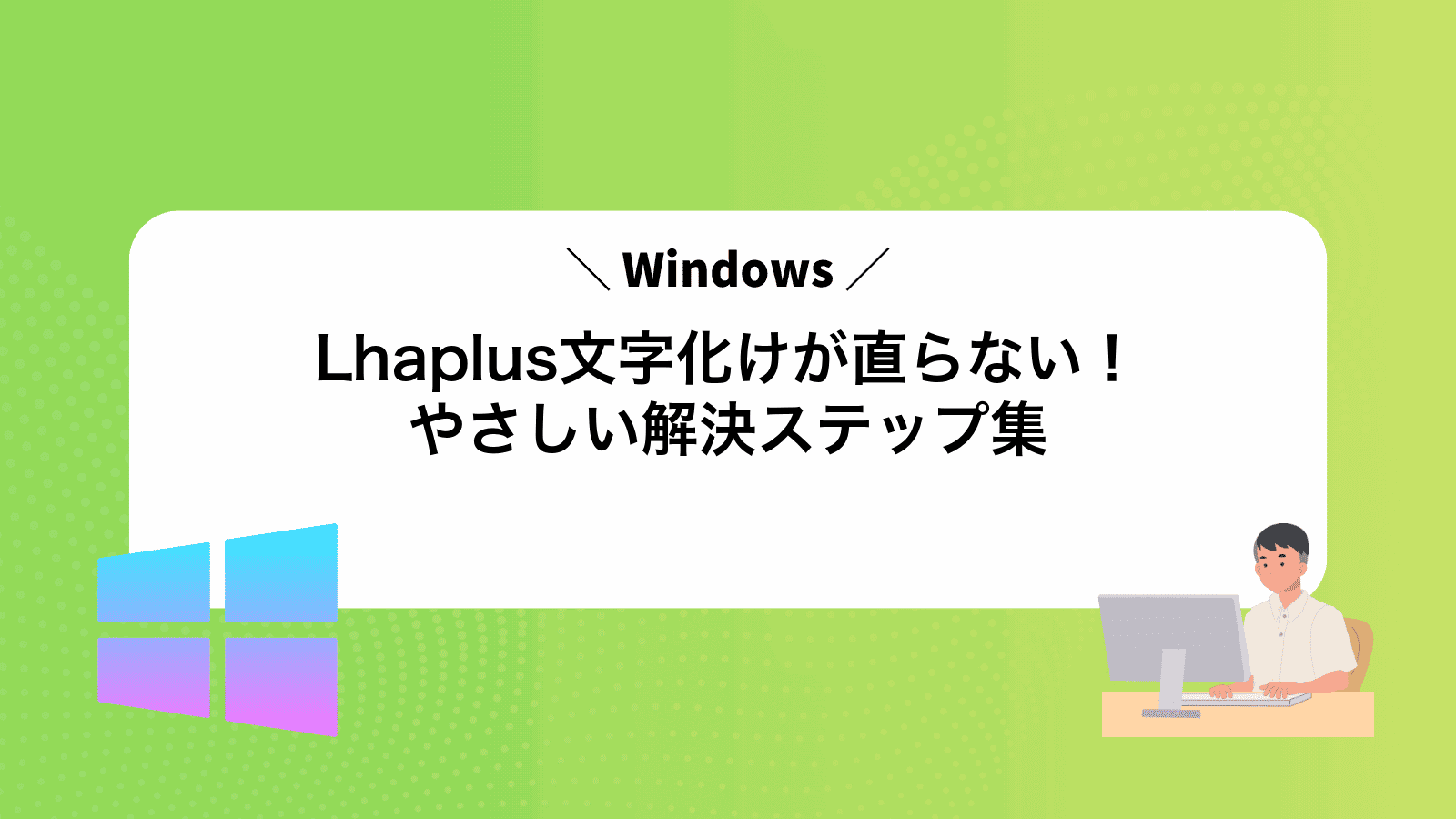 Lhaplus文字化けが直らない！やさしい解決ステップ集