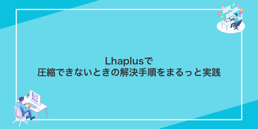 Lhaplusで圧縮できないときの解決手順をまるっと実践