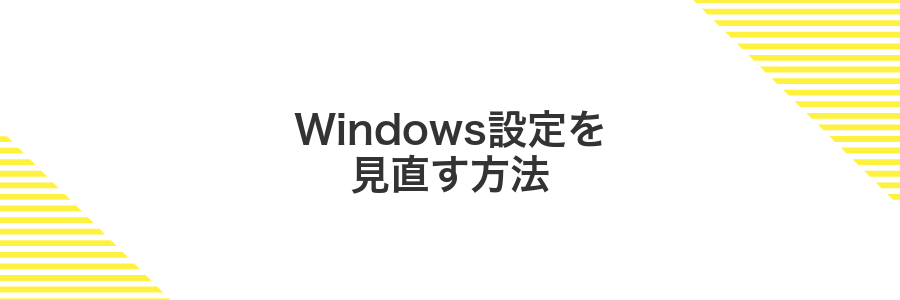 Windows設定を見直す方法