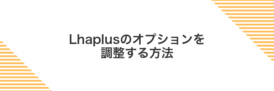 Lhaplusのオプションを調整する方法