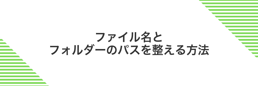 ファイル名とフォルダーのパスを整える方法