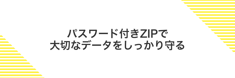 パスワード付きZIPで大切なデータをしっかり守る