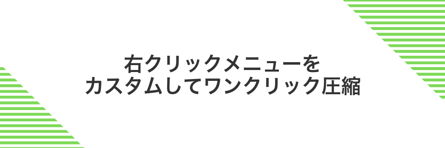 右クリックメニューをカスタムしてワンクリック圧縮