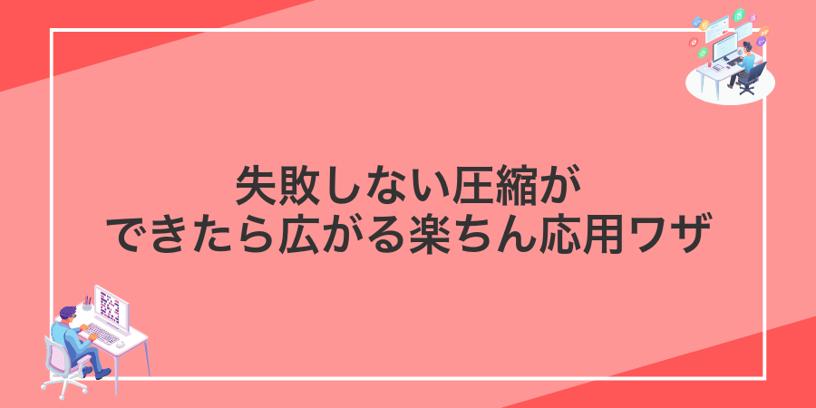 失敗しない圧縮ができたら広がる楽ちん応用ワザ
