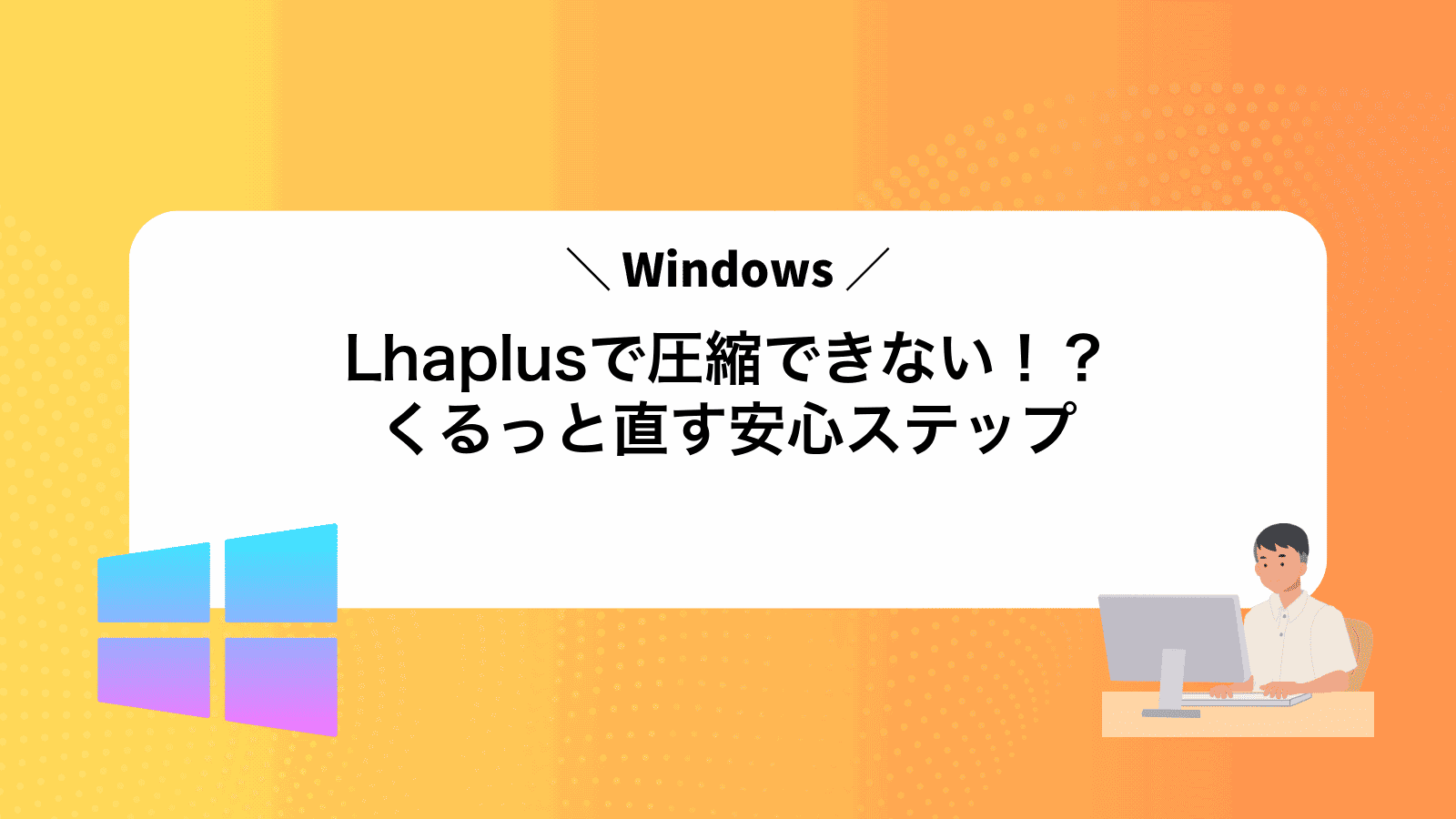 Lhaplusで圧縮できない！？くるっと直す安心ステップ