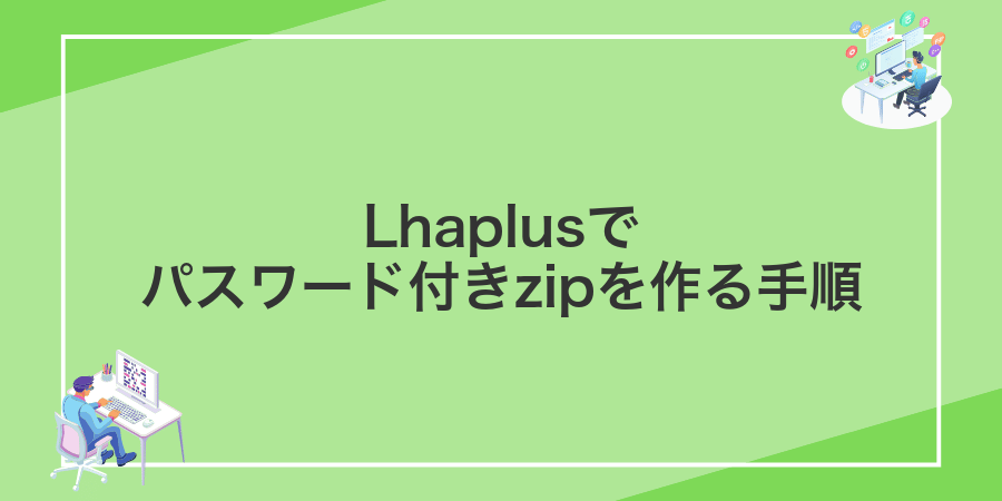 Lhaplusでパスワード付きzipを作る手順