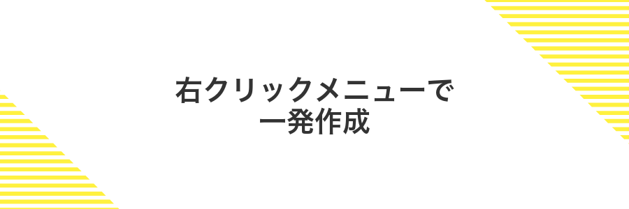 右クリックメニューで一発作成
