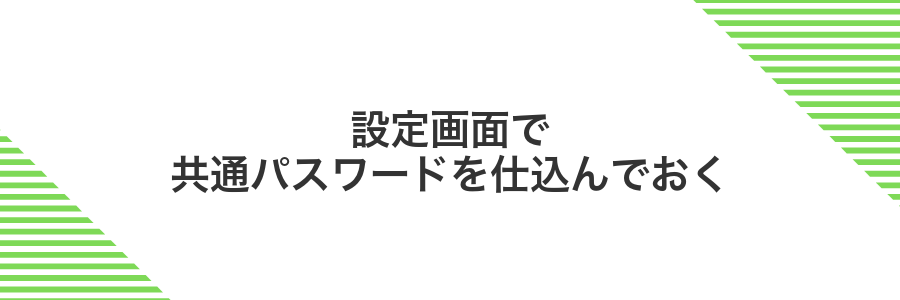 設定画面で共通パスワードを仕込んでおく