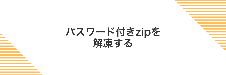パスワード付きzipを解凍する