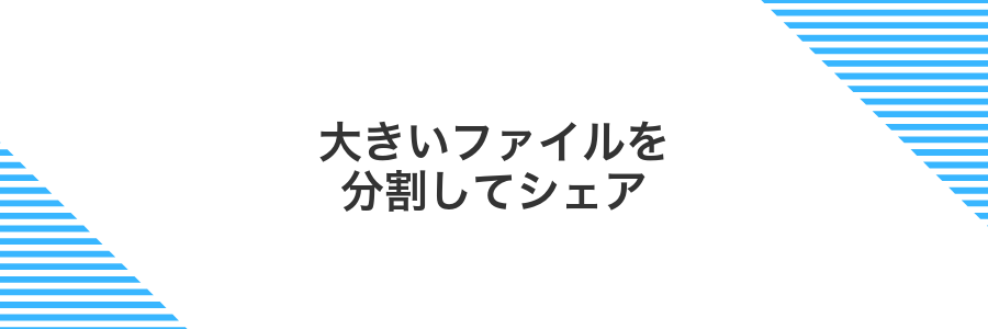 大きいファイルを分割してシェア