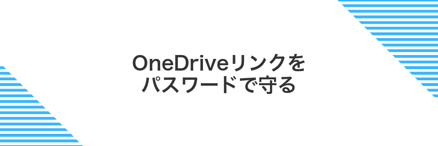 OneDriveリンクをパスワードで守る