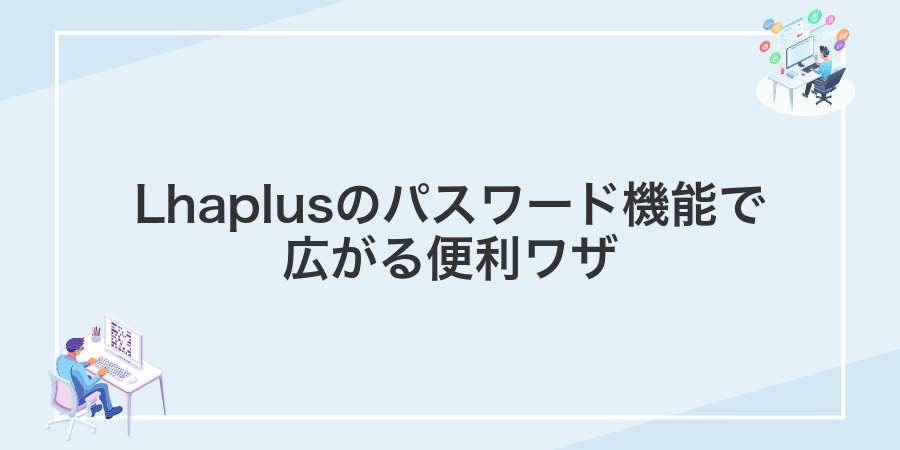 Lhaplusのパスワード機能で広がる便利ワザ