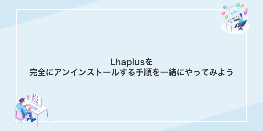 Lhaplusを完全にアンインストールする手順を一緒にやってみよう