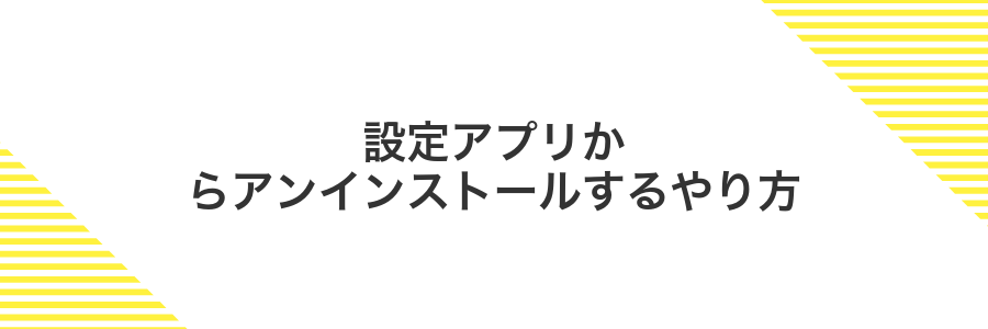 設定アプリからアンインストールするやり方