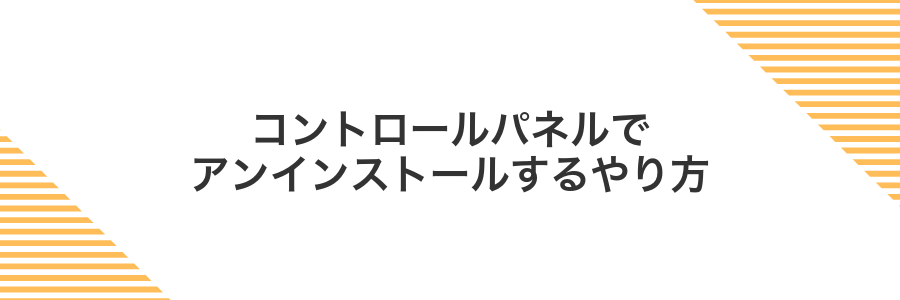 コントロールパネルでアンインストールするやり方