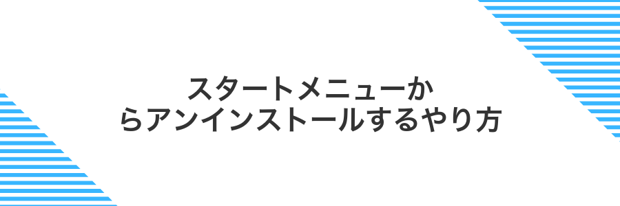 スタートメニューからアンインストールするやり方