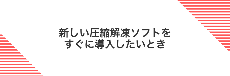 新しい圧縮解凍ソフトをすぐに導入したいとき