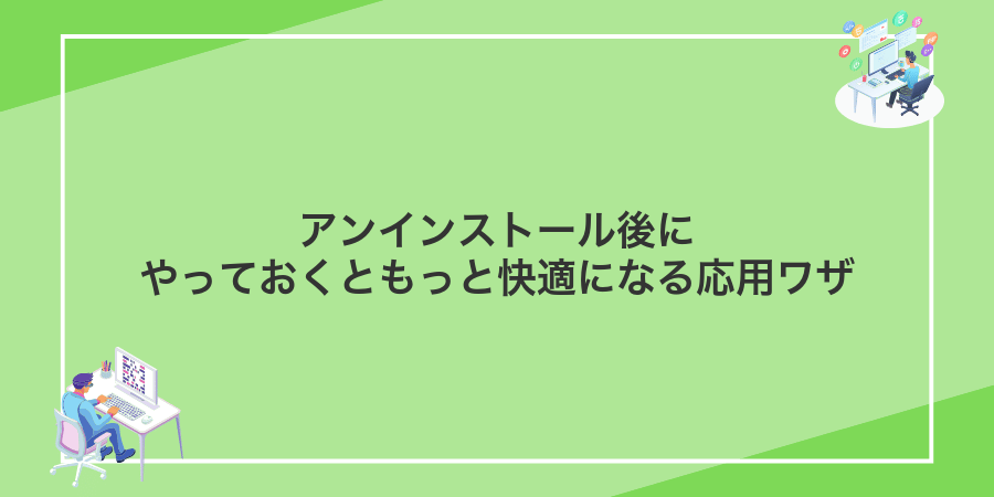 アンインストール後にやっておくともっと快適になる応用ワザ