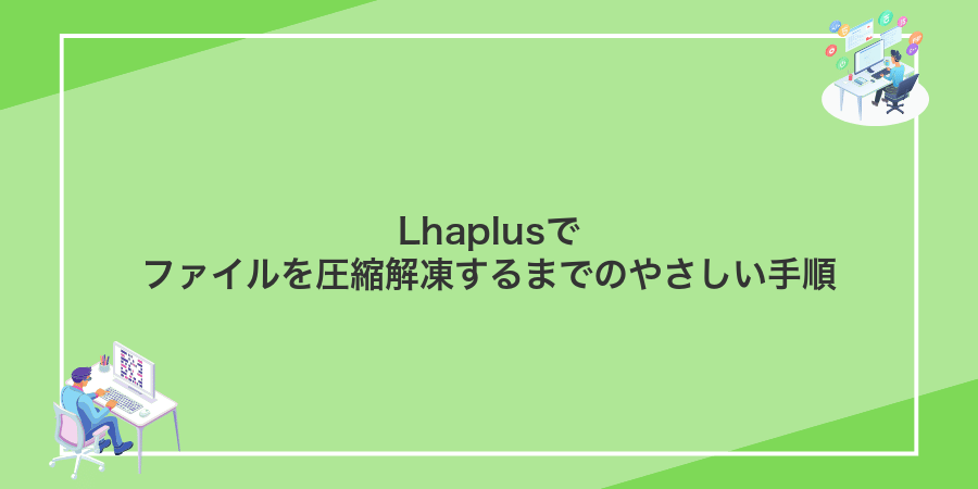 Lhaplusでファイルを圧縮解凍するまでのやさしい手順