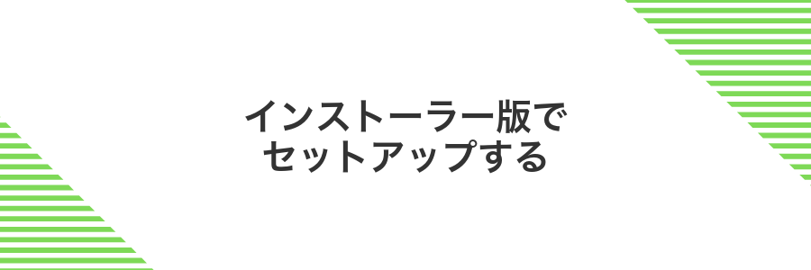 インストーラー版でセットアップする