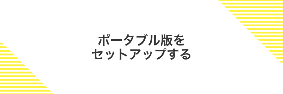 ポータブル版をセットアップする