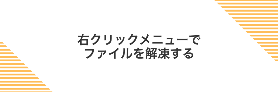 右クリックメニューでファイルを解凍する