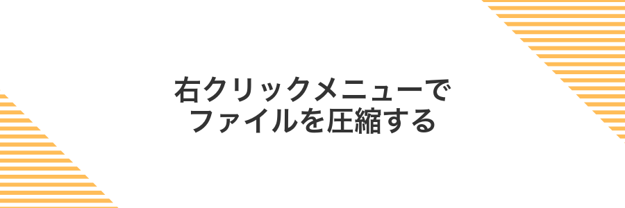 右クリックメニューでファイルを圧縮する