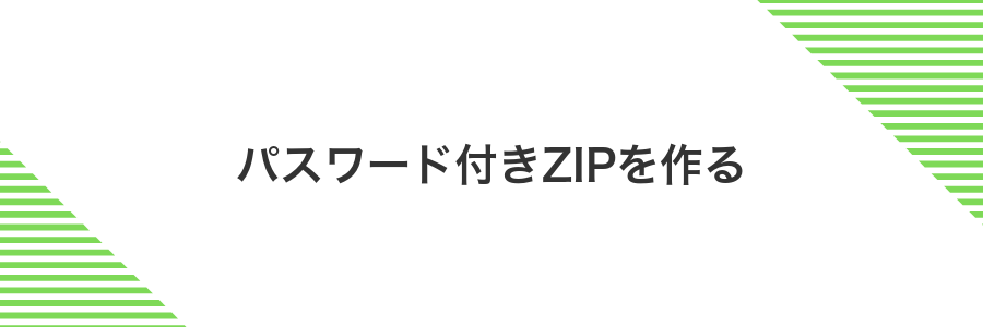 パスワード付きZIPを作る