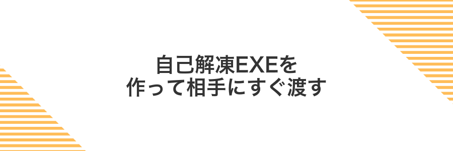 自己解凍EXEを作って相手にすぐ渡す
