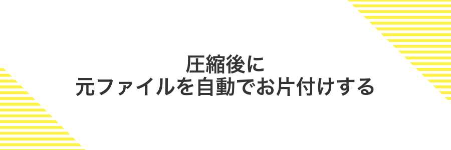 圧縮後に元ファイルを自動でお片付けする