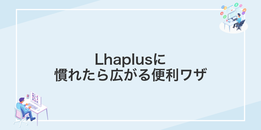 Lhaplusに慣れたら広がる便利ワザ