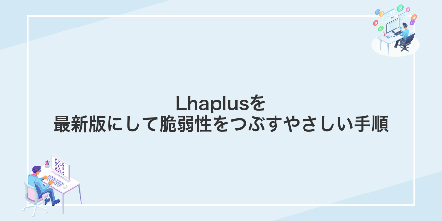 Lhaplusを最新版にして脆弱性をつぶすやさしい手順
