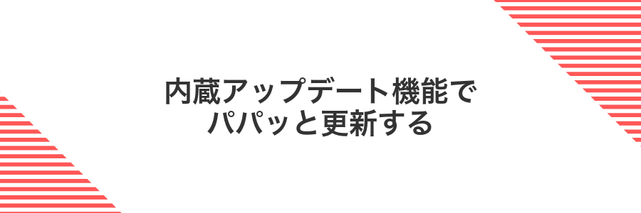 内蔵アップデート機能でパパッと更新する