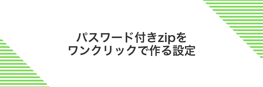パスワード付きzipをワンクリックで作る設定