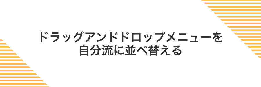 ドラッグアンドドロップメニューを自分流に並べ替える