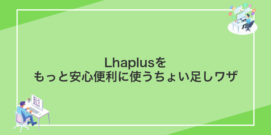 Lhaplusをもっと安心便利に使うちょい足しワザ