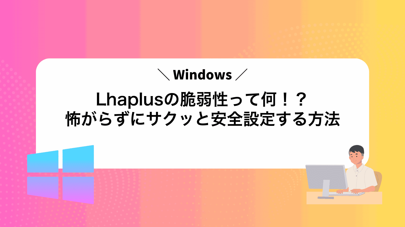 Lhaplusの脆弱性って何！？怖がらずにサクッと安全設定する方法