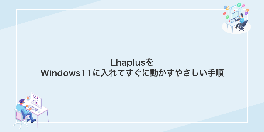 LhaplusをWindows11に入れてすぐに動かすやさしい手順