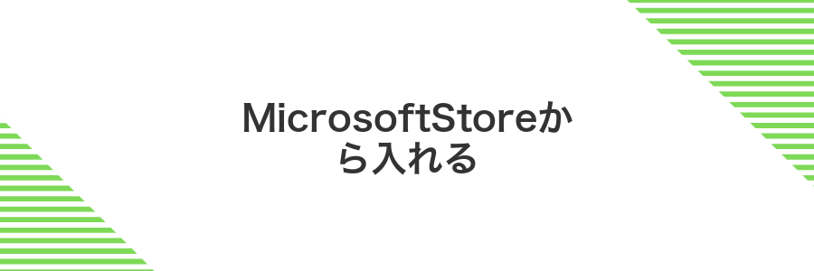 MicrosoftStoreから入れる