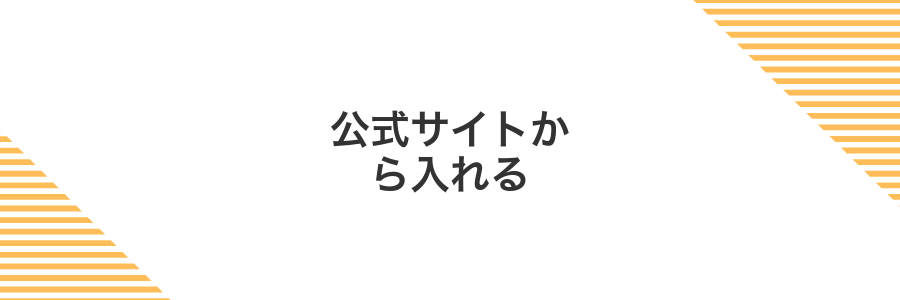 公式サイトから入れる